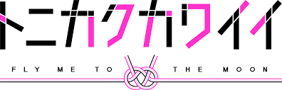 The following anime tonikaku kawaii episode 12 english subbed has been released in high quality video at 9anime, watch and… Tonikawa Over The Moon For You Wikipedia