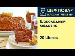Shokoladnyj Medovik Recept Ot Shef Povara Maksima Grigoreva Youtube Kuchen