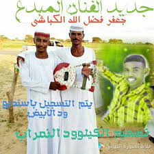 كيف أقدر أعطيه الشيء أ… Ø§Ù„ÙÙ†Ø§Ù† Ø¬Ø¹ÙØ±ÙØ¶Ù„ Ø§Ù„Ù„Ù‡ Ø§Ù„ÙƒØ¨Ø§Ø´ÙŠ Posts Facebook