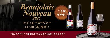 予約 :ボジョレーヌーヴォー 2025年: 商品選択