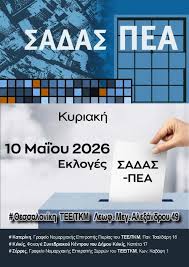 Σύλλογος - Εκλογές ΣΑΔΑΣ-ΠΕΑ 2026 Κυριακή 10 Μαΐου 2026 | Ώρες: από 09:00  έως 20:00 Εκλογικά Τμήματα στην Περιφέρεια Κεντρικής Μακεδονίας:  #Θεσσαλονίκη, ΤΕΕ/ΤΚΜ, Λεωφ. Μεγάλου Αλεξάνδρου 49 #Κατερίνη, Γραφείο  Νομαρχιακής Επιτροπής Πιερίας
