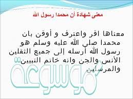 ما معنى شهادة ان محمدا رسول الله وما الذي تتضمنه موسوعة نت