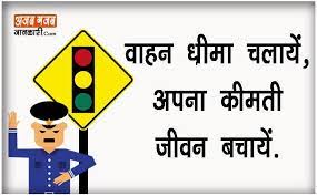 Yataayat niyamon ka palan kren, durghatna sey bachey rhen. Road Safety Posters With Slogans In Hindi Hse Images Videos Gallery