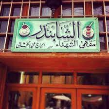 ﺗﻌﺪ ﻣﻘﻬﻰ ﺍﻟﺸﺎﺑﻨﺪﺭ ﻣﻦ ﺍﺷﻬﺮ ﺍﻟﻤﻘﺎﻫﻲ ﺍﻟﻘﺪﻳﻤﺔ ﻓﻲ ﺑﻐﺪﺍﺩ ﻭﺃﺻﺒﺤﺖ ﻣﻦ ﺍﻷﻧﺪﻳﺔ ﺍﻻﺟﺘﻤﺎﻋﻴﺔ ﺍﻟﺘﻲ ﺗﻜﻤﻞ ﺩﻭﺭﺓ ﺍﻟﺤﻴﺎﺓ ﺍﻟﻴﻮﻣﻴﺔ ﻓﻲ ﺍﻟﻮﻗﺖ ﺍﻟﺤﺎﺿﺮ ﻟﺬﻭﻱ baghdad iraq iraq mesopotamia