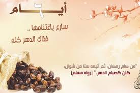 فضل صيام الست من شوال. Ø¥Ø³Ù„Ø§Ù…ÙŠØ§Øª ØµÙŠØ§Ù… Ø§Ù„Ø³Øª Ù…Ù† Ø´ÙˆØ§Ù„