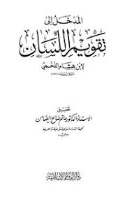 تحميل كتاب المدخل إلى تقويم اللسان Pdf مكتبة نور لتحميل الكتب الإلكترونية