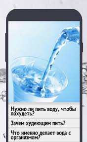 Pit Vodu Dlya Pohudeniya Dlya Android Skachat Apk