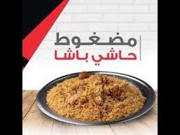 اسعار مطعم حاشي باشا السعودية Youtube