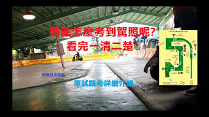 See more of 淡大機車駕訓班 on facebook. æ€Žéº¼è€ƒåˆ°æ©Ÿè»Šé§•ç…§ è·¯è€ƒç­†è©¦ä¸€æ¬¡éŽå£«æž—ç›£ç†ç«™ èƒ–å¯¶è² Youtube