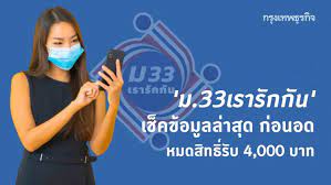 'ม.33 เรารักกัน' อย่าลืมลงทะเบียน 'แอพฯเป๋าตัง' ขั้นตอนมีอะไรบ้าง พร้อมก่อนรับเงิน 4,000 บาท; Nuo7jz1cqv0tzm