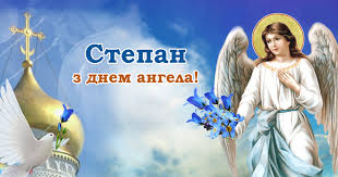 Ангел приходит на помощь в трудных ситуациях, помогает их преодолевать, найти правильный путь. S Dnem Angela Stepana Pozdravleniya Sms Kartinki I Otkrytki