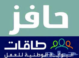 رابط التسجيل في برنامج حافز عبر بوابة طاقات وطريقة تحديث البيانات نجوم مصرية