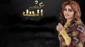 بشير كي 2021عشة / amodmemyself: ØªØ­Ù…ÙŠÙ„ Ø£ØºÙ†ÙŠØ© Ø¹Ø´Ù‡ Ø§Ù„Ø¬Ø¨Ù„ Ø¨Ø¯Ø± Ù…ÙˆØ³Ù‰ Mp3 Mp4