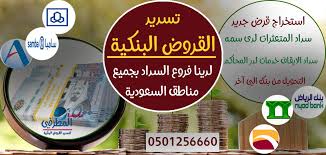 سداد القروض ورفع التعثرات من جميع البنوك Seo