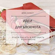 pin na doske idei dlya bloknota