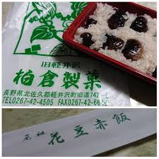 柏倉製菓 長野 軽井沢 花豆赤飯 久々に購入 軽井沢には新旧名物あるが こちらもあまり目立たないが知る人ぞ知る銘品 ほんのり甘い大きな花豆が良い味だしてます 昼過ぎには売切れが多く ここ何回かは買いそびれていた 今回は最後の一つを購入出来た