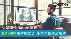 科學期刊Nature 宣布拒絕刊登由生成式AI 產生之圖片及影片| ezone