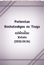 ใครจะทนไหว [Poriuretan] Roshutsukyou no Tsuyu