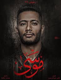 محمد صلاح يواصل كسر الأرقام التاريخية في القارة العجوز. Ù…Ø­Ù…Ø¯ Ø±Ù…Ø¶Ø§Ù† ÙŠÙ†Ø´Ø± Ø¨ÙˆØ³ØªØ± Ù…Ø¨Ø¯Ø¦Ù‰ Ù„Ù…Ø³Ù„Ø³Ù„Ù‡ Ø§Ù„Ø¬Ø¯ÙŠØ¯ Ù…ÙˆØ³Ù‰ Ø¹Ù…Ù„ ÙŠÙ„ÙŠÙ‚ Ø¨Ø§Ù„Ø¬Ù…Ù‡ÙˆØ± Ø§Ù„Ø¹Ø¸ÙŠÙ… Ø§Ù„ÙŠÙˆÙ… Ø§Ù„Ø³Ø§Ø¨Ø¹