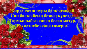 поздравление с днем рождения на башкирском языке своими словами Kaderle әniebez Bez Sine Tugan Kөneң Belәn Pozdravleniya Mame Na Tatarskom V Stihah Youtube