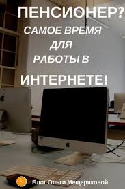как найти работу в интернете на дому без вложений Rabota Dlya Pensionerov V Internete Na Domu Kompyuternye Uroki Obuchenie Pismu Uspeshnyj Biznes