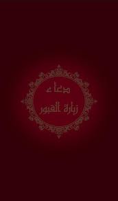 Ø¯Ø¹Ø§Ø¡ Ø²ÙŠØ§Ø±Ø© Ø§Ù„Ù‚Ø¨ÙˆØ± For Android Apk Download