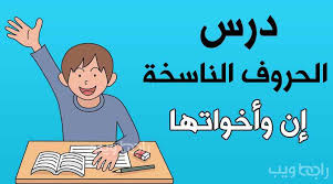 إن وأخواتها شرح الحروف الناسخة و إعرابها مع أمثلة تطبيقية رابط ويب