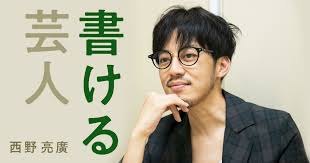 本もスマホひとつで、3日で書く。激動の新人時代に磨かれた西野亮廣の「書く力」｜新R25 Media - シゴトも人生も、もっと楽しもう。