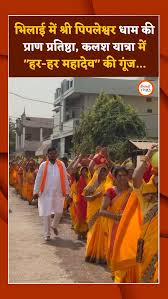 Bhilai Times | खबरे सबसे तेज | भिलाई में श्री पिपलेश्वर धाम की प्राण  प्रतिष्ठा, कलश यात्रा में “हर-हर महादेव” की गूंज... - कलश यात्रा में  सैकड़ों ...