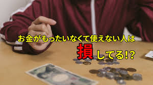 お金がもったいなくて使えない人は損してる 貧乏性の治し方 Atelier Of Life