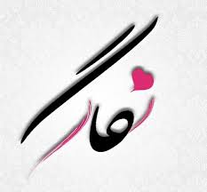 نتیجه تصویری برای اسم ستایش برای پروفایل