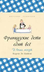 книга почему французские дети не плюются едой читать онлайн Kniga Francuzskie Deti Edyat Vsyo Le Bijon Karen Skachat Besplatno Chitat Onlajn