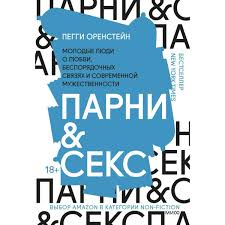 Оренстейн П.: Парни & секс. Молодые люди о любви, беспорядочных связях и  современной мужественности: купить книгу по низкой цене в интернет-магазине  Marwin | Алматы, Казахстане | арт.1279696
