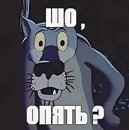 Картинки с надписью-Шо, опять? (40 картинок) 🤣 WebLinks