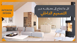 كل ما تحتاج إلى معرفته عن التصميم الداخلي interior design [في 2023] - جيسيكو