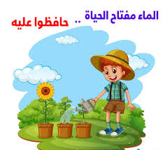 رسومات تلوين عن ترشيد استهلاك الماء إقرأ رسومات تلوين عن ترشيد استهلاك الماء