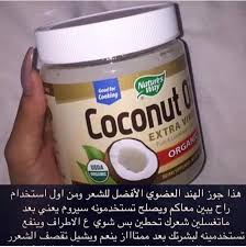 زيت جوز الهند للشعر الاصلي
