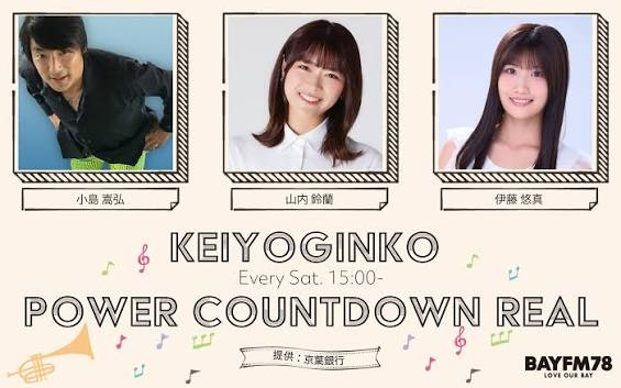 KEIYOGINKO POWER COUNTDOWN REALを聴く | radiko(ラジコ) | ラジオやポッドキャストがスマホ・PCで聴ける