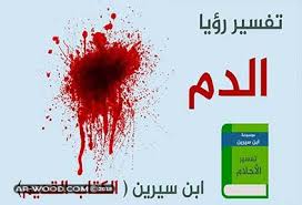 الشجار و العراك في المنام من الأمور التي يقف أمامها الإنسان متحيراً، ويود أن يعرف دلالتها في أحلامه، فهل هم فعلاً علامة على خلاف أو عداوة ؟ أم أنهم لهم تفسير أخر ؟ وهو ما سوف نقدمه لكم من خلال هذا المقال المقدم من موقع. ØªÙØ³ÙŠØ± Ø­Ù„Ù… Ø¶Ø±Ø¨ Ø§Ù„Ø±Ø§Ø³ ÙˆØ®Ø±ÙˆØ¬ Ø§Ù„Ø¯Ù…