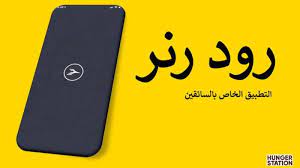 تحميل تطبيق رود رنر الخاص بالمندوبين roadrunner app في هنقرستيشن