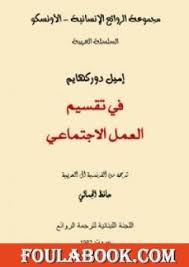 تحميل كتاب في تقسيم العمل الإجتماعي Pdf تأليف إميل دوركايم فولة بوك