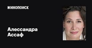 Алессандра Ассаф (Alessandra Assaf): фильмы, биография, семья, фильмография  — Кинопоиск