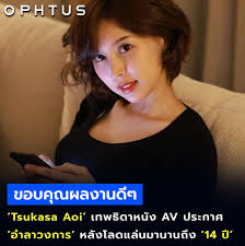 นางฟ้า AV อย่าง Tsukasa Aoi ประกาศผ่านไอจีของเธอว่าจะจัดงานนิทรรศการภาพถ่ายขึ้นในวันที่ 5 สิงหาคมนี้ . และงานนี้ยังจะเป็นกิจกรรมสาธารณะครั้งแรกและครั้งท้าย ก่อนจะบอกลาแฟนๆ อย่างเป็นทางการ . ปิดตำนาน 14 ปีในวงการนี้แบบสมบูรณ์