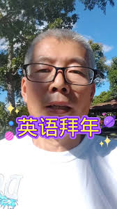 第一次用英语拜年，今天上午写的，下午照着念的。, This is my first New Year greeting in English. I  wrote it this morning and read it in the afternoon.