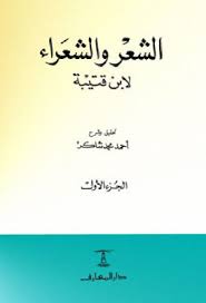الشعر والشعراء لابن قتيبة تحقيق شاكر دار المعارف pdf home decor decals home decor