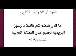 الرمز البريدي للسعودية ولكل مدن ومناطق السعودية Youtube
