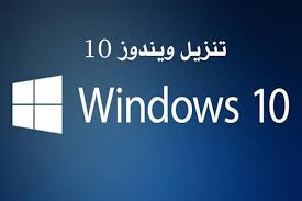 تحميل ويندوز 10 Windows النسخة النهائية 2020 عربي كامل مجانا نهائي رابط مباشر In 2020 Windows 10 Windows Home Decor Decals