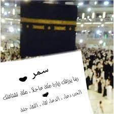 والذي بعثك بالحق لا يدعو أحد بهذا الدعاء إلا غفرت له ذنوبه ، واشتاقت إليه الجنة ، واستغفر له. Facebook
