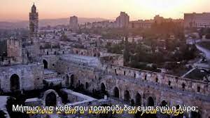 Πάνω από 300 άνθρωποι τραυματίστηκαν κατά τη διάρκεια των συγκρούσεων στην ανατολική ιερουσαλήμ. Ieroysalhm Apo Xrysafi Yerushalayim Shel Zahav Ofra Haza Youtube