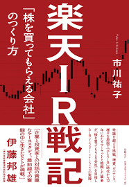 Stay up to date on the latest stock price, chart, news, analysis, fundamentals, trading and investment tools. æ¥½å¤©iræˆ¦è¨˜ æ ªã‚'è²·ã£ã¦ã‚‚ã‚‰ãˆã‚‹ä¼šç¤¾ ã®ã¤ãã‚Šæ–¹ å¸‚å· ç¥å­ æœ¬ é€šè²© Amazon
